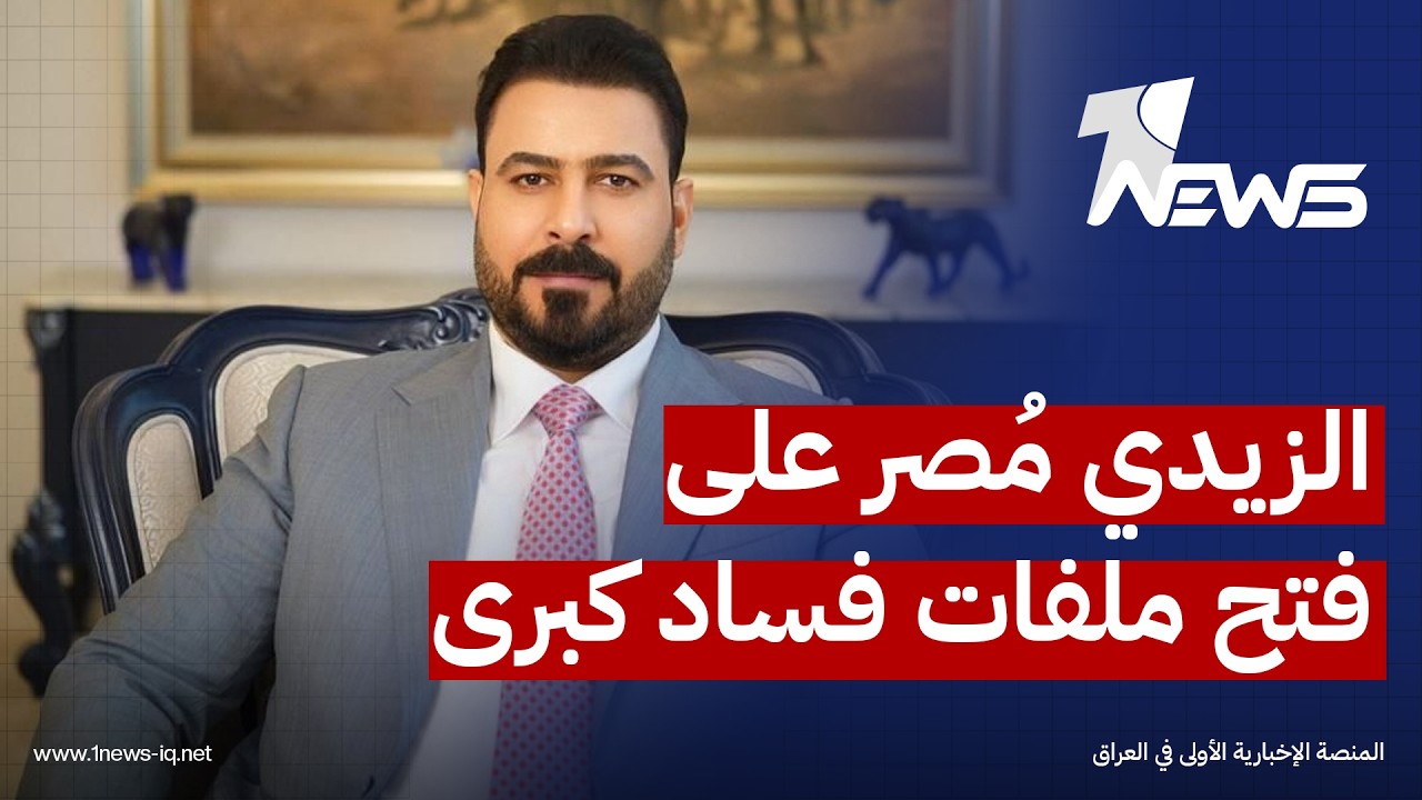 المدى: الزيدي مُصر على فتح ملفات فساد كبرى وإعادة مبالغ تاريخية للخزينة للمرة الأولى منذ عام 2003