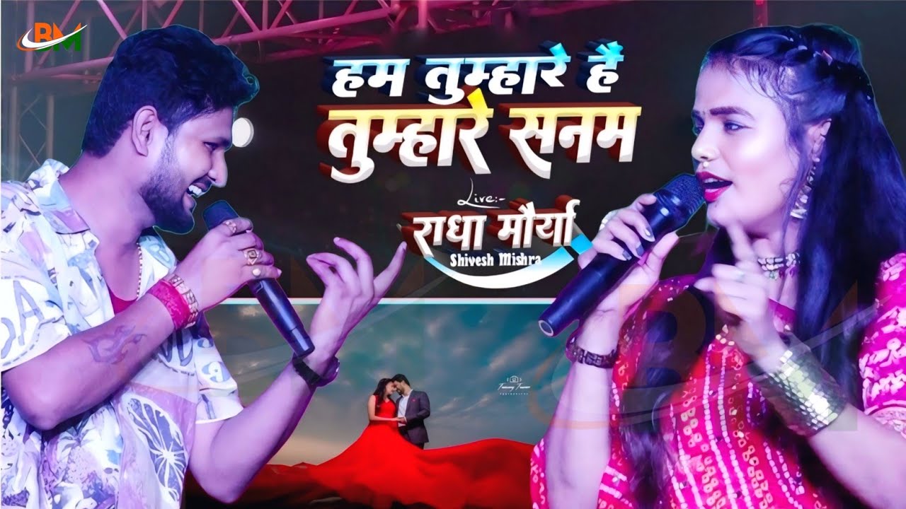 हम तुम्हारे हैं तुम्हारे सनम💕राधा मौर्या शिवेश मिश्रा का सुपरहिट जोड़ी Ham Tumhare Hai Tumhare Sanam