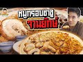 หมูกรอบชาชูจานยักษ์ ร้านนี้เด็ดห้ามพลาด | PEACH EAT LAEK