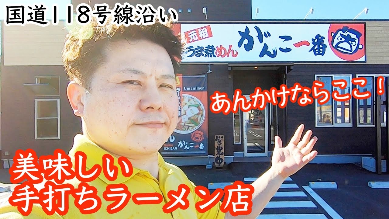 【茨城】元祖 うま煮めん！「がんこ一番」［那珂市］