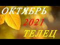 ТЕЛЕЦ. ТАРО-ПРОГНОЗ на ОКТЯБРЬ 2021г.