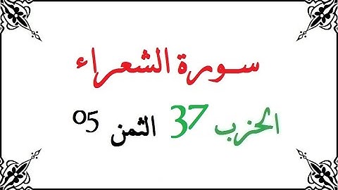 H37 T05 الحزب السابع والثلاثون الثمن الخامس سورة الشعراء محمود خليل الحصري برواية ورش عن نافع من طري