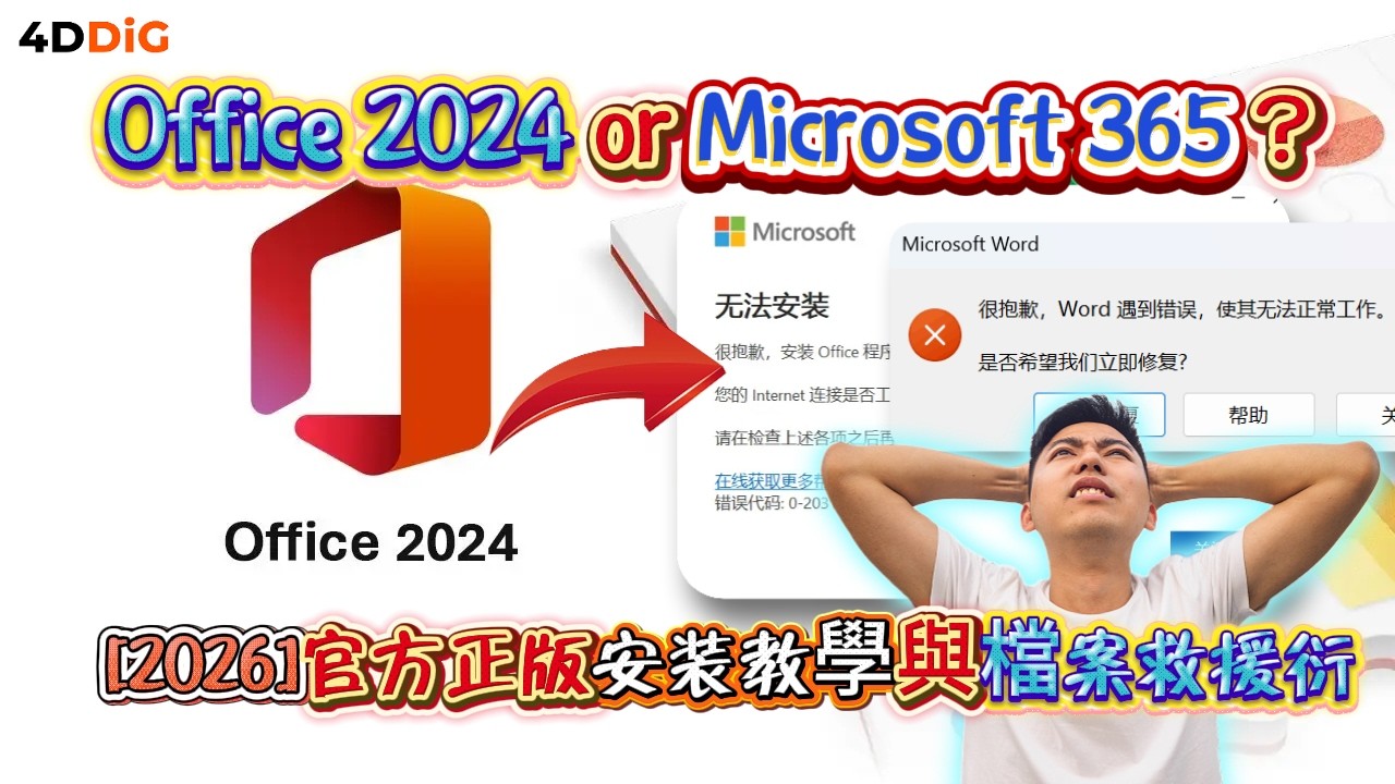 訂閱制vs買斷制⁉️】 Office 2024官方安裝下載攻略＋檔案損毀打不開