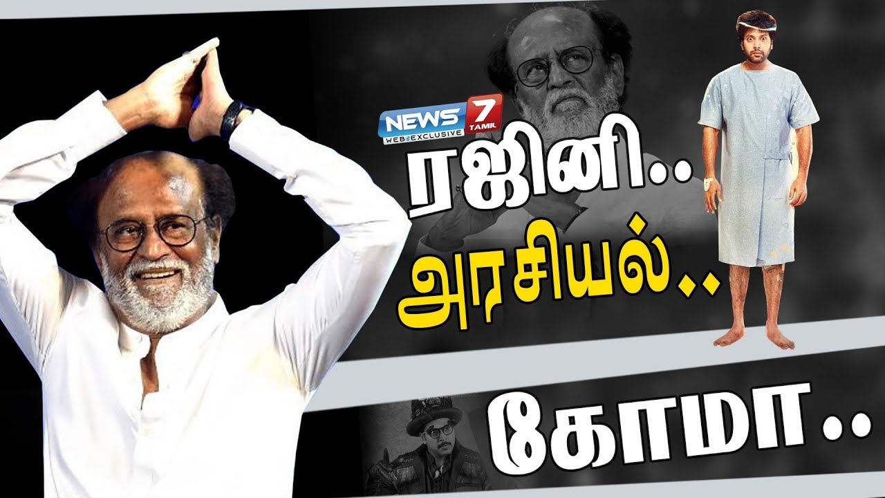 Rajini... அரசியல்... கோமா... |  Comali Trailer Criticise Rajinikanth's Political Entry