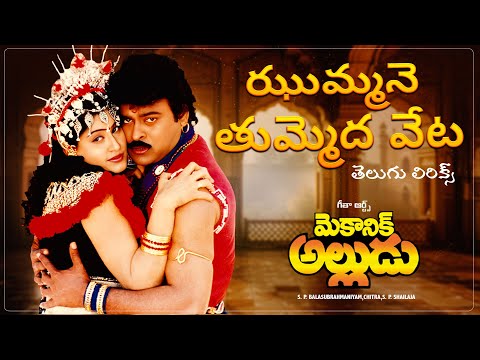Jummane Tummeda Veta త ల గ ల ర క స Mechanic Alludu Chiranjeevi Vijayashanti Akkineni Nageswara Rao