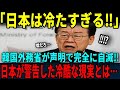 【海外の反応】「日本がまさか…!?」韓国へ予想外の警告!日本が付きつけた冷酷すぎる現実とは…