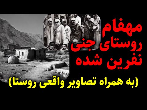 مهفام روستای جنی نفرین شده به همراه تصاویر مستند واقعی از آن روستا