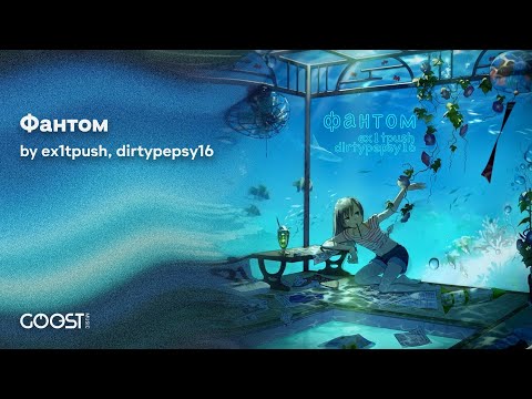 Παρακολούθηση dirtypepsy16 × ex1tpush - Фантом (2023) στο YouTube Παρακολούθηση dirtypepsy16 × ex1tpush - Фантом (2023) στο YouTube