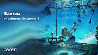 dirtypepsy16 × ex1tpush - Фантом (2023)