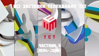 Всі заставки телеканалу ТЕТ, частина 5 (2004-2008)