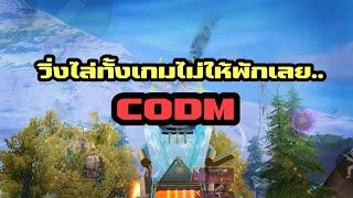 [Call of duty Mobile] ไล่ทั้งเกมไม่ให้พักเลย 😆