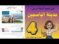 شرح و حل درس مدينة الياسمين الصف الرابع 4 حل جميع الأسئلة أستاذة روضة
