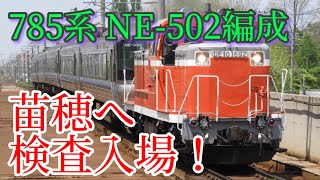 【785系】JR北海道 DE10牽引 検査のため苗穂工場へ！