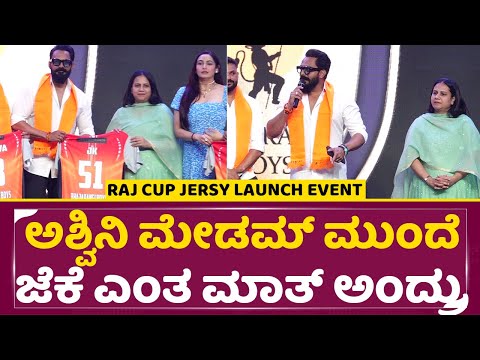 ಅಶ್ವಿನಿ ಮೇಡಮ್ ಮುಂದೆ ಜೆಕೆ ಎಂತ ಮಾತ್ ಅಂದ್ರು |Raj Cup Jersy Launch Event| Ashwini PuneethRajkumar |SStv ಅಶ್ವಿನಿ ಮೇಡಮ್ ಮುಂದೆ ಜೆಕೆ ಎಂತ ಮಾತ್ ಅಂದ್ರು |Raj Cup Jersy Launch Event| Ashwini PuneethRajkumar |SStv