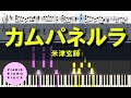【楽譜】米津玄師／カムパネルラ　ピアノアレンジ♪ 5tｈ Album 「ＳＴＲＡＹ　ＳＨＥＥＰ」収録曲  Kenshi Yonezu