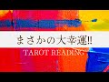 霊視タロット【すすすすすっご😳‼️】まさかの大幸運は想像以上の展開に🕊️✨選択肢⚪︎⚪︎さんは特にスーパーミラクルハッピー🥰💕
