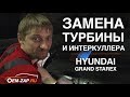 Как мы меняем турбину и интеркулер на Хендай Гранд Старекс