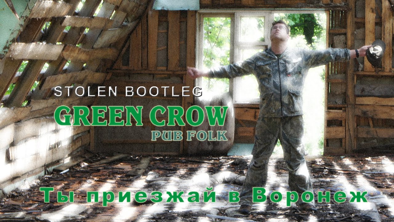 GREEN CROW - "Ты приезжай в Воронеж"