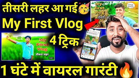 📢Video viral in 1 hour🥳 Third wave🔥 How to make my first vlog | First Vlog Viral Trick🔥Active Rahul