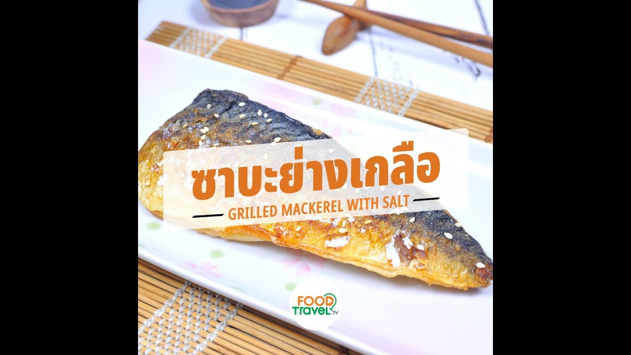 ซาบะย่างเกลือ Grilled Mackerel with Salt | 1 Minute Cooking