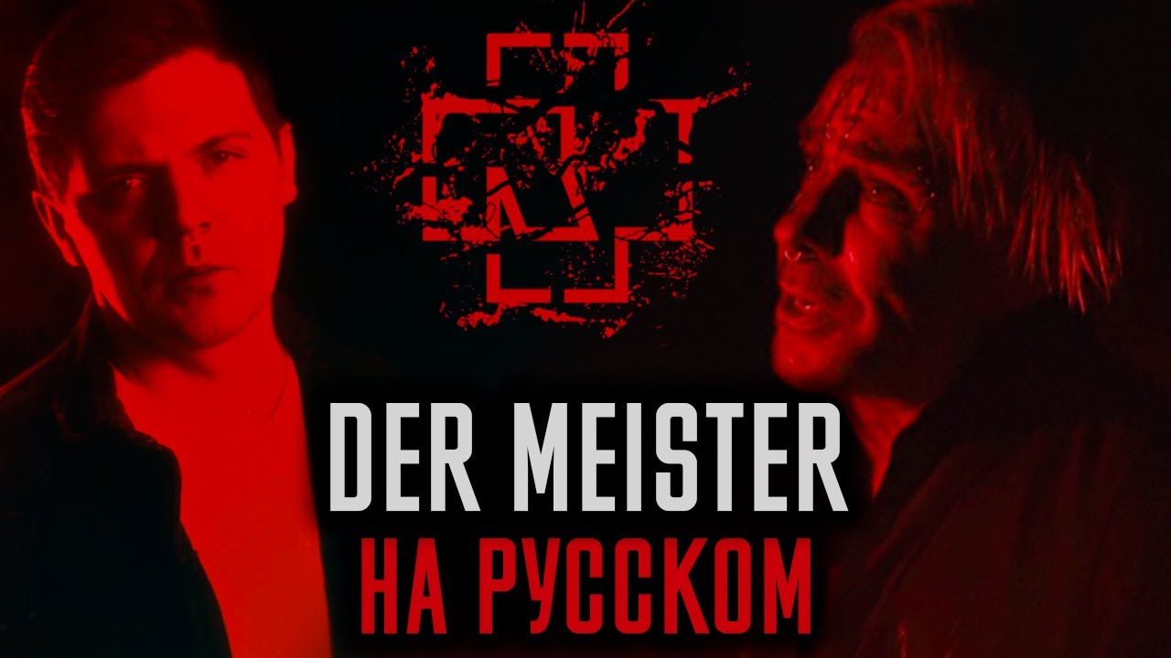 Rammstein - Der Meister (Cover На Русском) (by Foxy Tail)