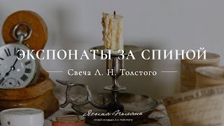 Свеча Л Н. Толстого. Экспонаты за спиной | Ясная Поляна