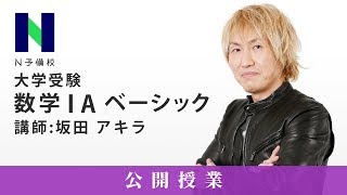 N予備校「数学ⅠAベーシック」第18講