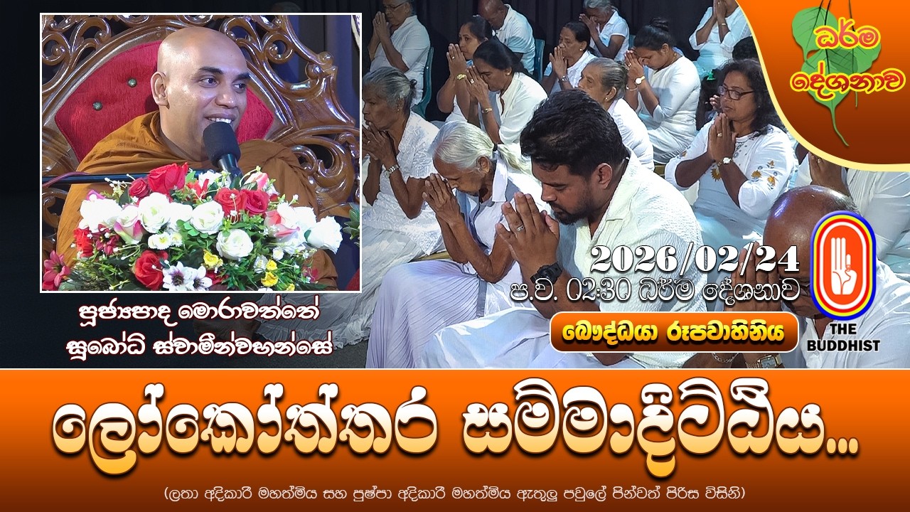 Ven Morahawatte Subodhi Thero | 2026-02-| 2:30 PM (ලෝකෝත්තර සම්මා දිට්ඨිය...)