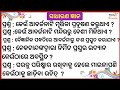 ସାଧାରଣ ଜ୍ଞାନ ¦¦ Sadharan gyan question and answer ¦¦ Odia quiz ¦¦ Odia gk ¦¦ Odia general nalaji