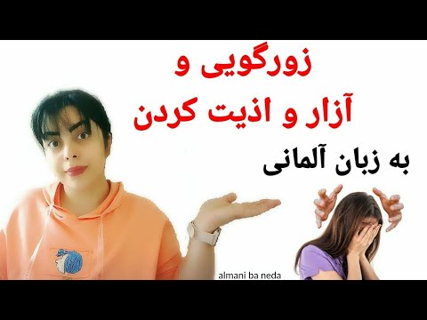 تصویری: آزار را چگونه می نویسید؟