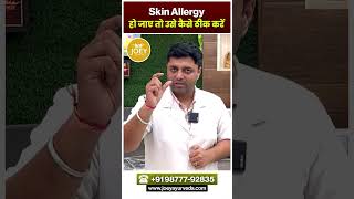 Skin Allergy हो जाए तो उसे कैसे ठीक करें | Joey Ayurveda