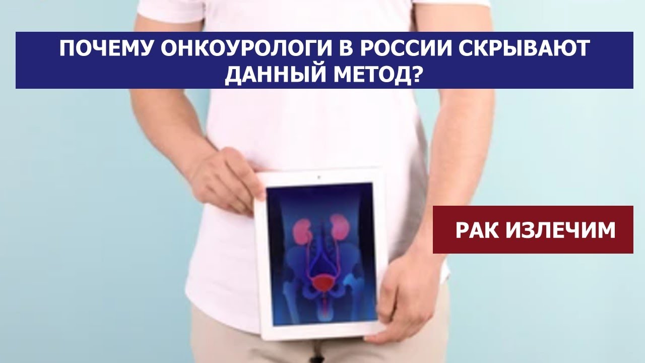 Лечение метастатического рака простаты / Таргетная терапия рака - YouTube