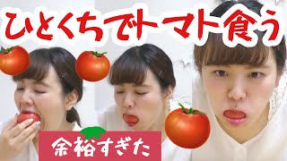 【新競技】ひとくちトマトチャレンジ【口でかい系女子】