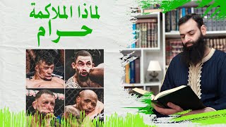 لماذا الملاكمة محرمة في الإسلام ~ محمد بن شمس الدين