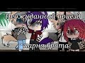 ❌Неожиданный приезд парня брата❌/Gacha Life/