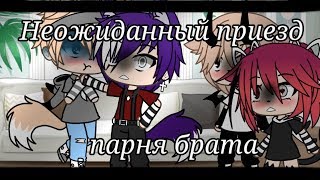 ❌Неожиданный приезд парня брата❌/Gacha Life/