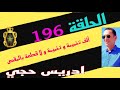 الحلقة 196 كيفاش تم فك لغز الفتاة القاصر المختفية قصة مشوقة تستحق المتابعة مع لاجودان ادريس حجي 