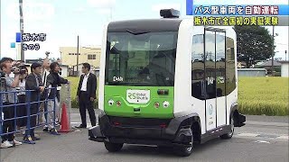 自動運転サービス　「道の駅」拠点で初の実証実験(17/09/03)
