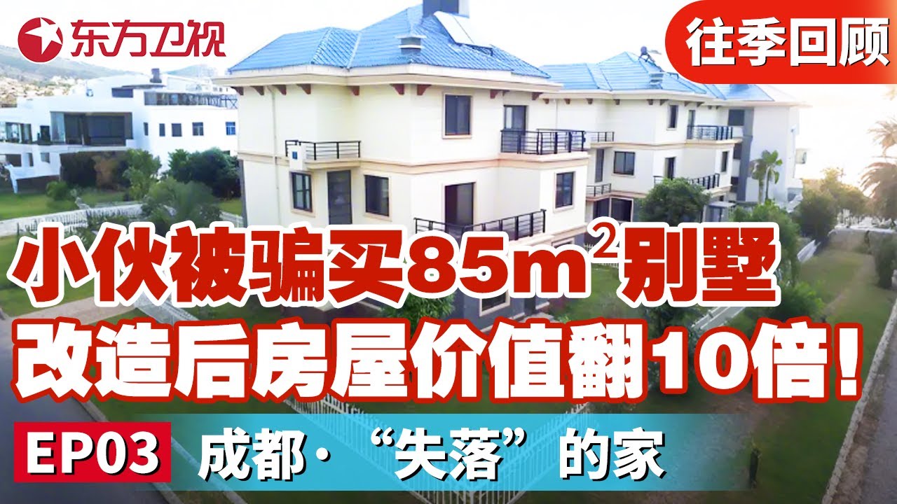 小伙被骗花费300万买85m²别墅！改造后房屋价值翻10倍！｜#梦想改造家第六季｜#梦想改造家6｜#梦想改造家｜#梦改｜FULL