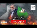 هكذا جرت عملية اغتيال العالم النووي الإيراني