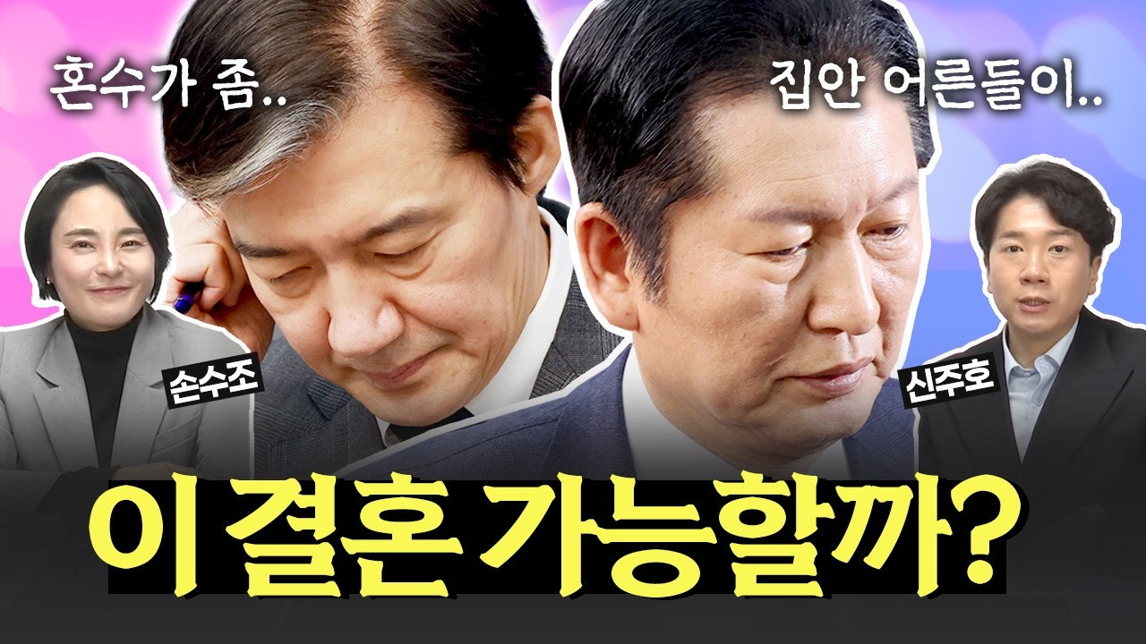 민주당-혁신당, 이 결혼 가능할까? [나라가TV]