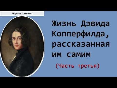 Чарльз Диккенс. Жизнь Дэвида Копперфилда, рассказанная им самим. Часть третья. Аудиокнига.