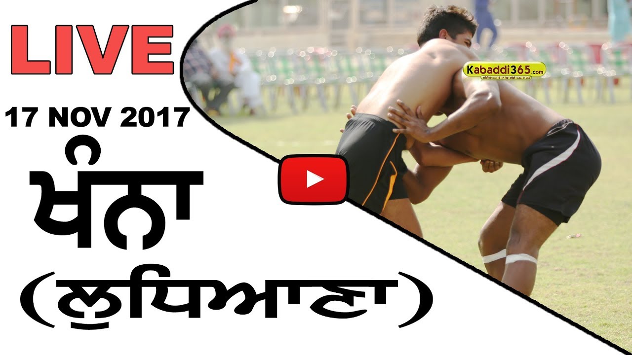 🔴[Live] Khanna (Ludhiana) Kabaddi Tournament  17 Nov 2017