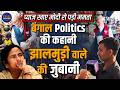Bengal Election Result 2026 | बंगाल विधानसभा पर झालपुरी बेचने वाले बंगाल के निवासी ने क्या कहा?