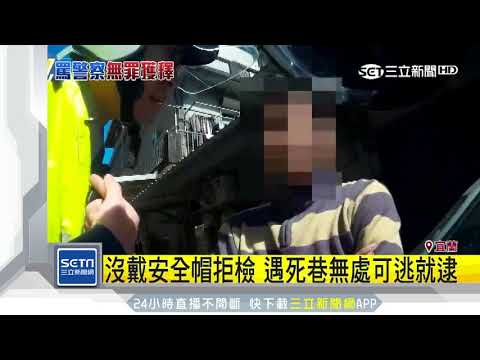 拒檢罵警「有牌流氓」　騎士挨告判無罪｜三立新聞台