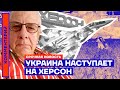 ⚡️ Срочная новость | Украина наступает на Херсон — Юрий Федоров