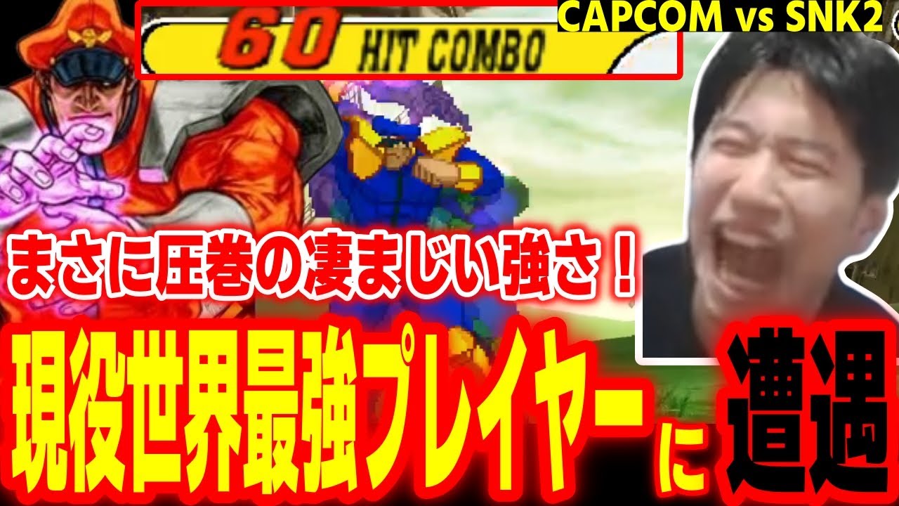 【カプエス2】この強さはハンパじゃない！ランクマで現役世界最強プレイヤーに遭遇するハイタニ【カプコンファイティングコレクション2】【CAPCOM vs SNK2】