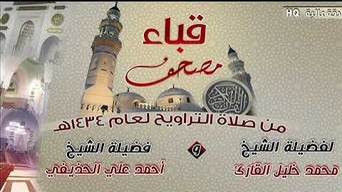 سورتي البروج ، الطارق بصوت الشيخ محمد خليل القارئ تراويح مسجد قباء 1434