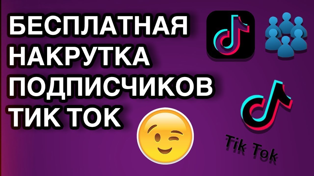 Накрутка тик ток 1000