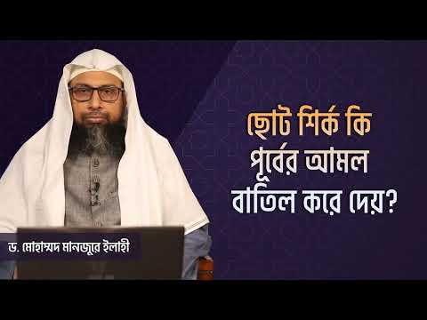 ছোট শির্ক কি পূর্বের আমল বাতিল করে দেয়?